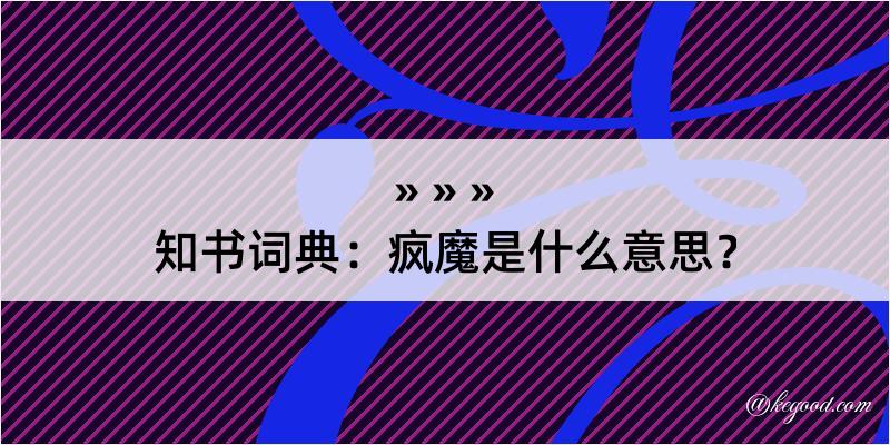 知书词典：疯魔是什么意思？