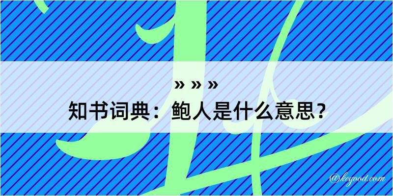 知书词典：鲍人是什么意思？