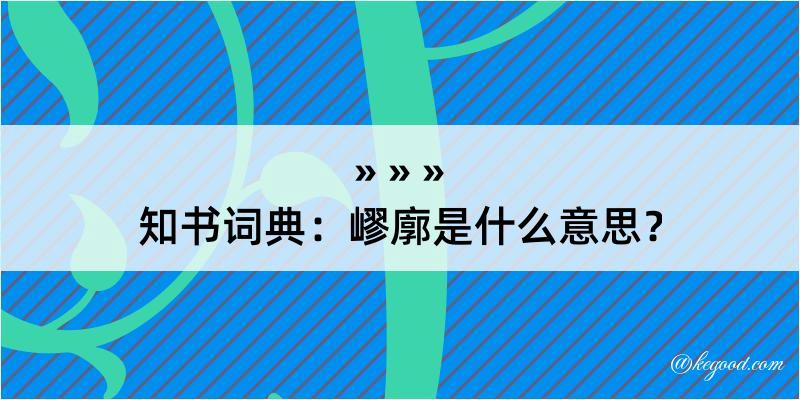 知书词典：嵺廓是什么意思？