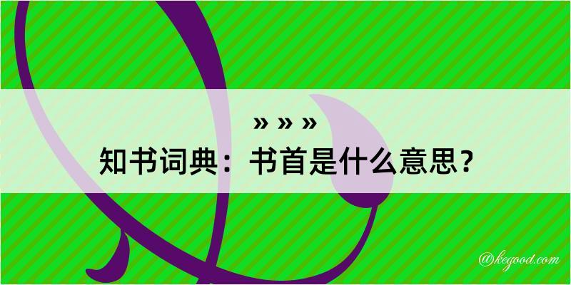 知书词典：书首是什么意思？