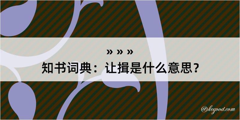 知书词典：让揖是什么意思？