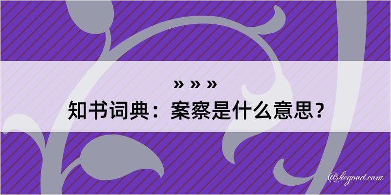 知书词典：案察是什么意思？