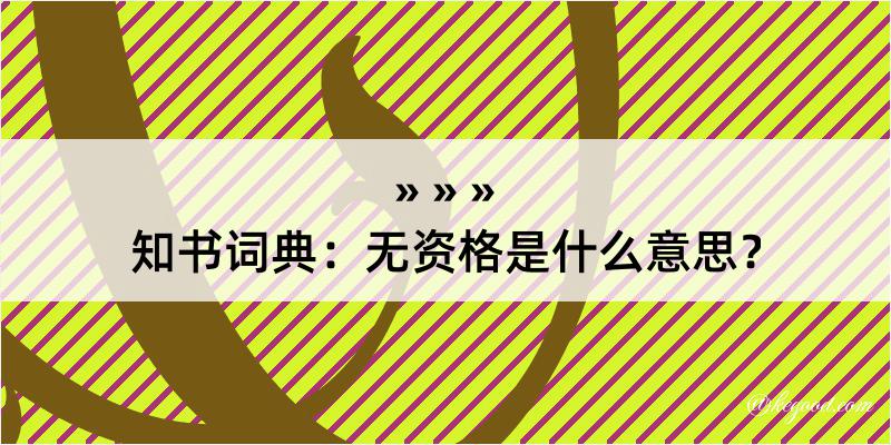 知书词典：无资格是什么意思？