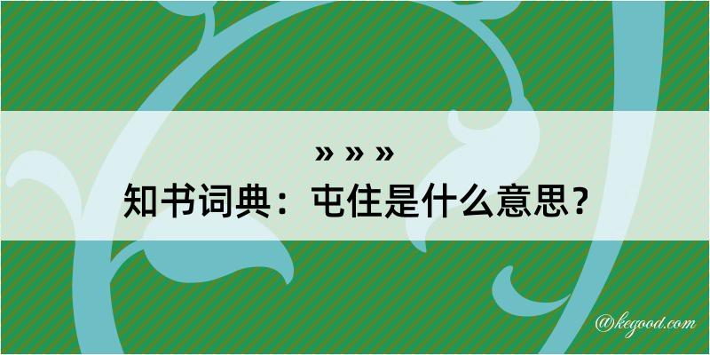 知书词典：屯住是什么意思？