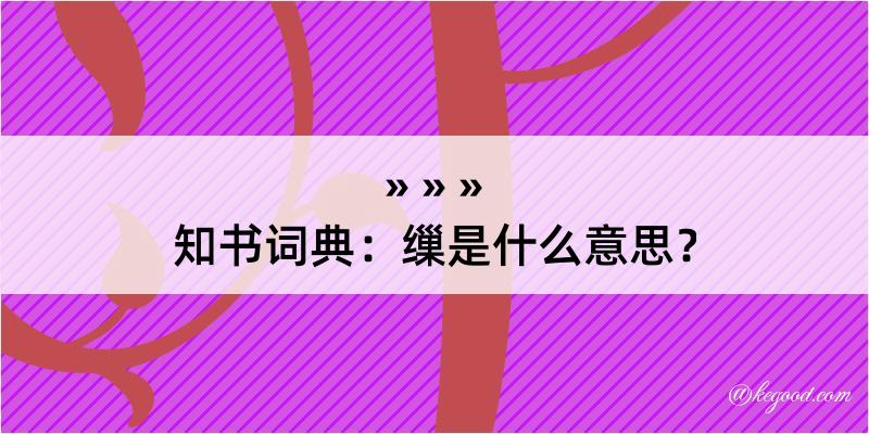 知书词典：缫是什么意思？