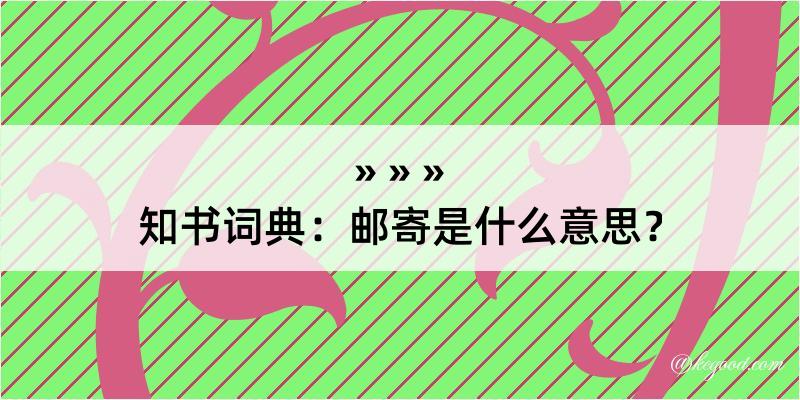 知书词典：邮寄是什么意思？