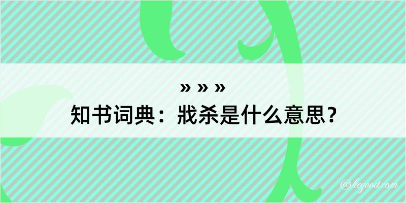 知书词典：戕杀是什么意思？