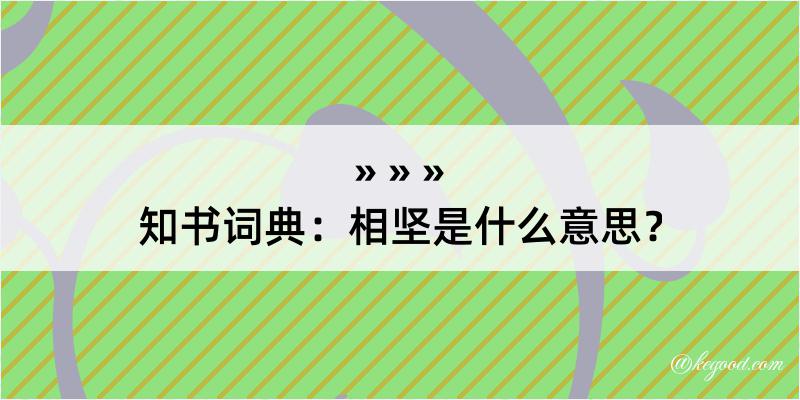 知书词典：相坚是什么意思？