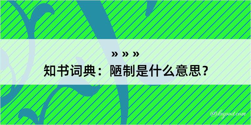 知书词典：陋制是什么意思？