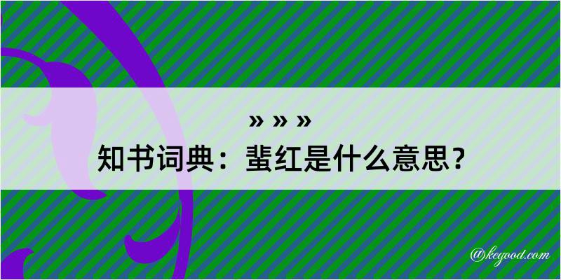 知书词典：蜚红是什么意思？