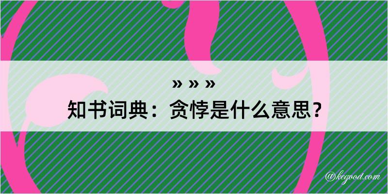 知书词典：贪悖是什么意思？