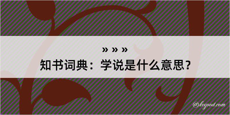 知书词典：学说是什么意思？