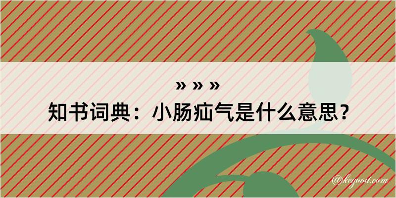 知书词典：小肠疝气是什么意思？