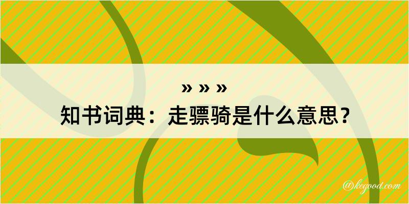 知书词典：走骠骑是什么意思？