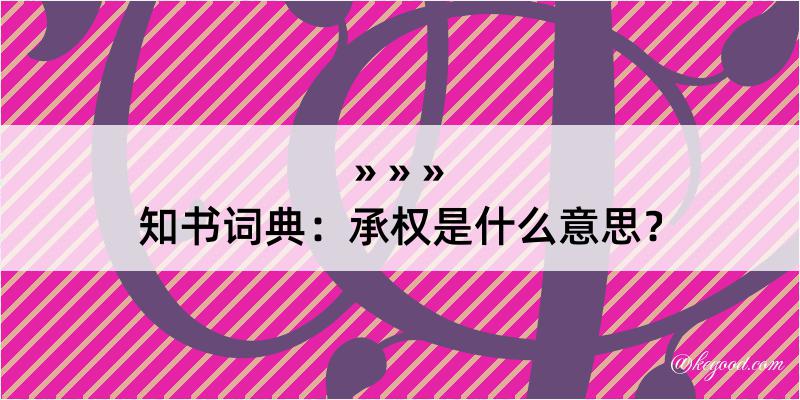 知书词典：承权是什么意思？