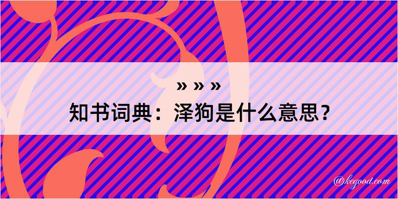 知书词典：泽狗是什么意思？