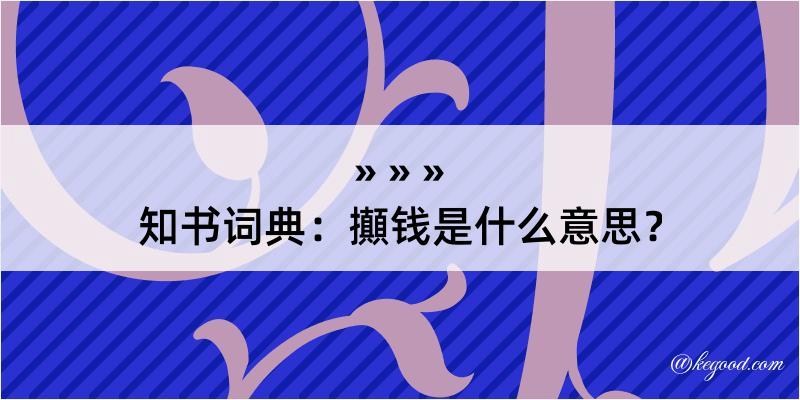 知书词典：攧钱是什么意思？