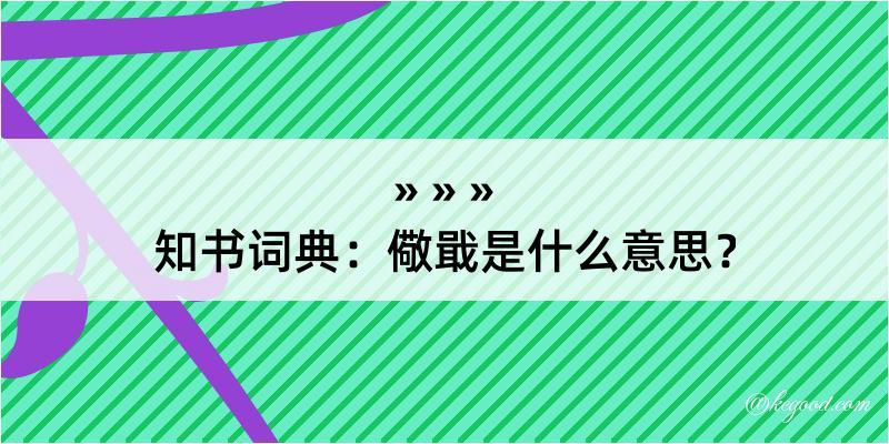 知书词典：儆戢是什么意思？