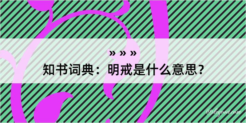 知书词典：明戒是什么意思？