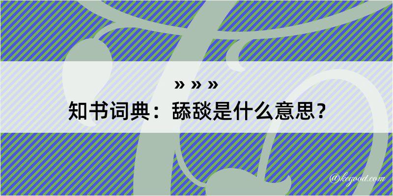 知书词典：舔舕是什么意思？