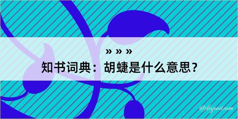 知书词典：胡蜨是什么意思？