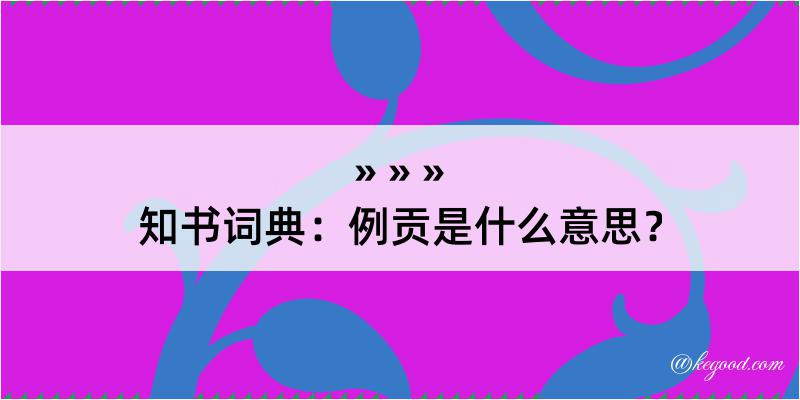 知书词典：例贡是什么意思？