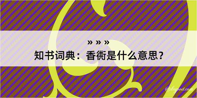 知书词典：香衖是什么意思？