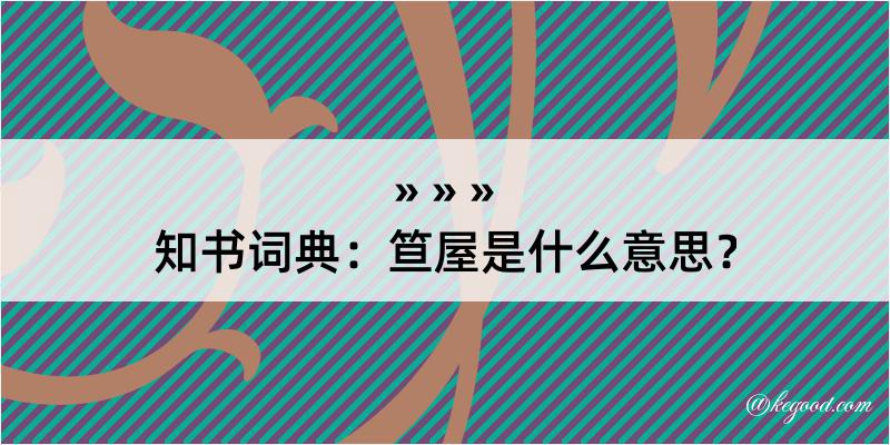 知书词典：笪屋是什么意思？