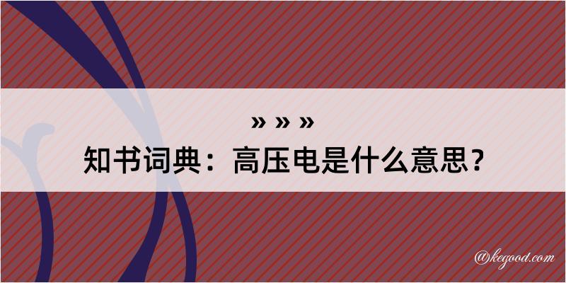 知书词典：高压电是什么意思？