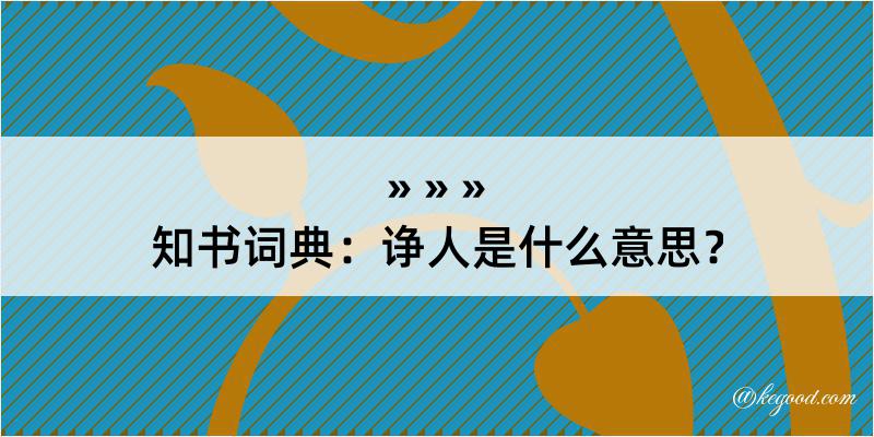 知书词典：诤人是什么意思？