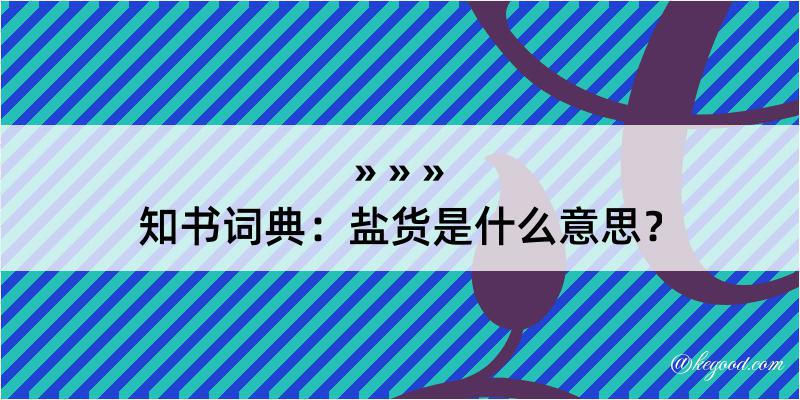 知书词典：盐货是什么意思？