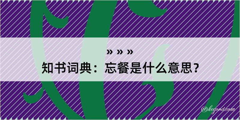 知书词典：忘餐是什么意思？