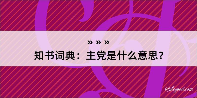 知书词典：主党是什么意思？