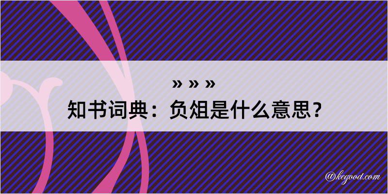 知书词典：负俎是什么意思？