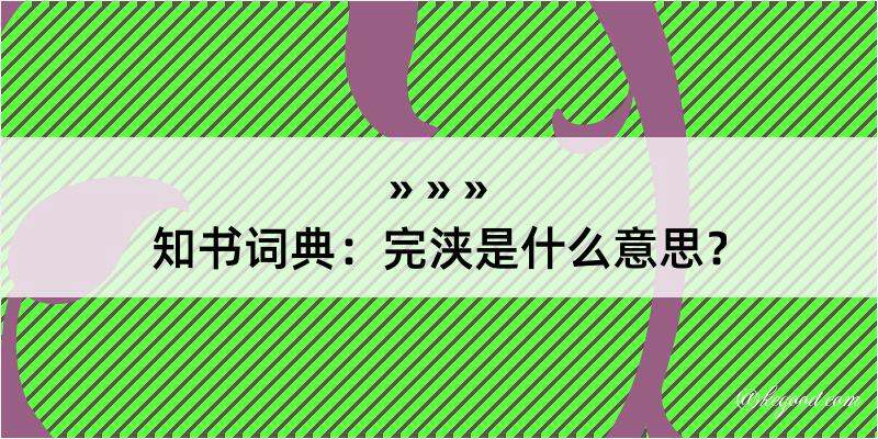 知书词典：完浃是什么意思？