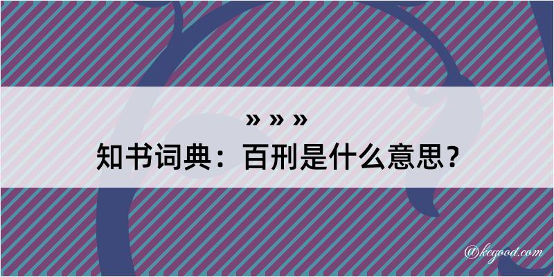 知书词典：百刑是什么意思？