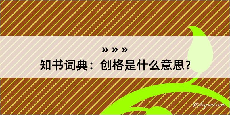 知书词典：创格是什么意思？