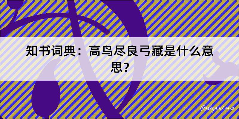 知书词典：高鸟尽良弓藏是什么意思？