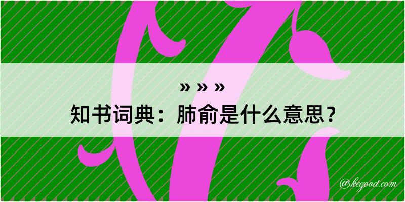 知书词典：肺俞是什么意思？