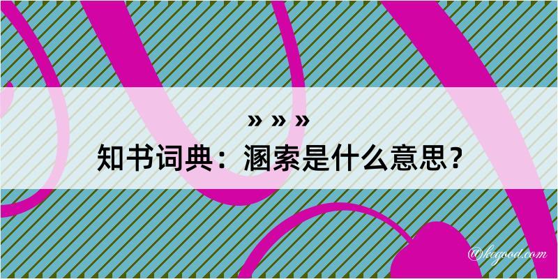 知书词典：溷索是什么意思？