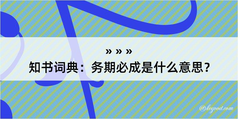 知书词典：务期必成是什么意思？