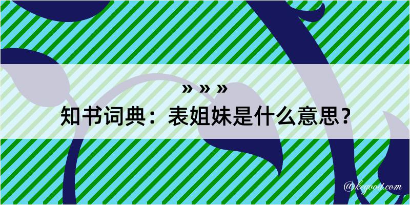 知书词典：表姐妹是什么意思？