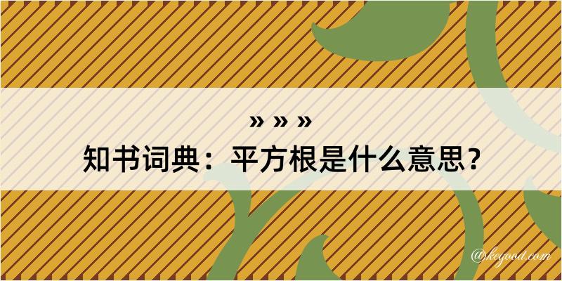 知书词典：平方根是什么意思？