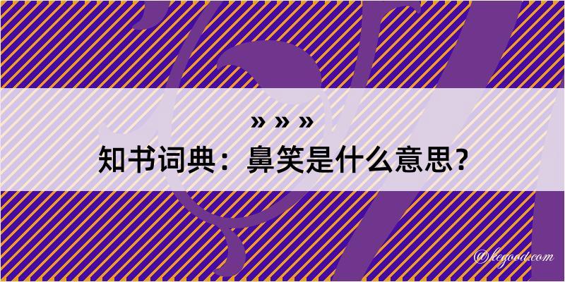 知书词典：鼻笑是什么意思？