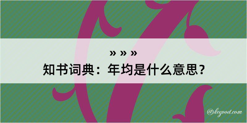 知书词典：年均是什么意思？