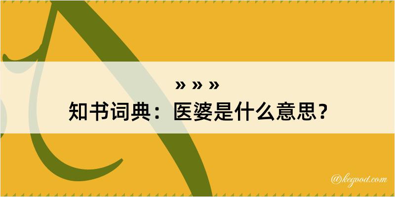 知书词典：医婆是什么意思？