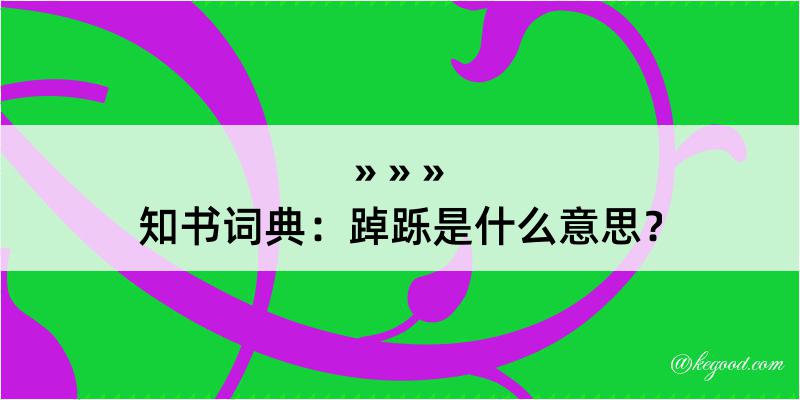 知书词典：踔跞是什么意思？