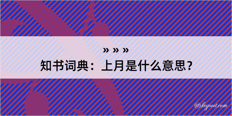 知书词典：上月是什么意思？