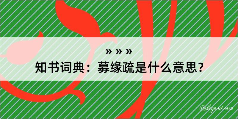 知书词典：募缘疏是什么意思？