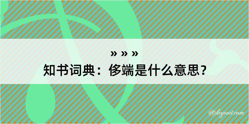 知书词典：侈端是什么意思？